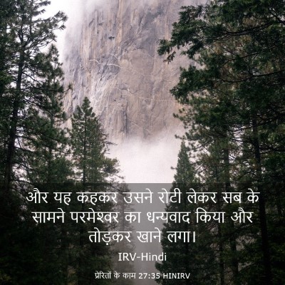 Picture 03 - प्रेरितों के काम 27:35 HINIRV - और यह कहकर उसने - Bible Verse Picture