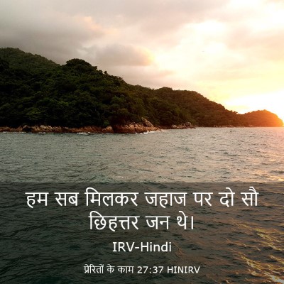 Picture 03 - प्रेरितों के काम 27:37 HINIRV - हम सब मिलकर जहाज पर - Bible Verse Picture