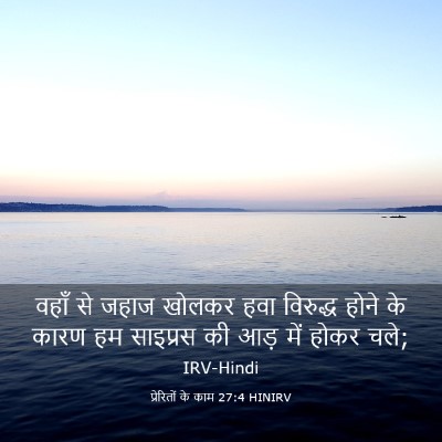 Picture 03 - प्रेरितों के काम 27:4 HINIRV - वहाँ से जहाज खोलकर - Bible Verse Picture