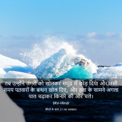 Picture 03 - प्रेरितों के काम 27:40 HINIRV - तब उन्होंने - Bible Verse Picture