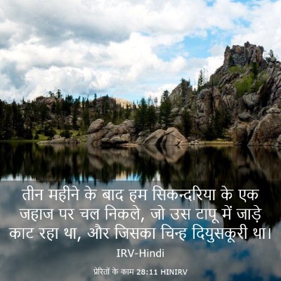 Picture 03 - प्रेरितों के काम 28:11 HINIRV - तीन महीने के बाद हम - Bible Verse Picture