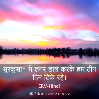Picture 03 - प्रेरितों के काम 28:12 HINIRV - सुरकूसा* में लंगर - Bible Verse Picture