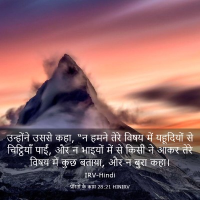 Picture 03 - प्रेरितों के काम 28:21 HINIRV - उन्होंने उससे कहा, - Bible Verse Picture