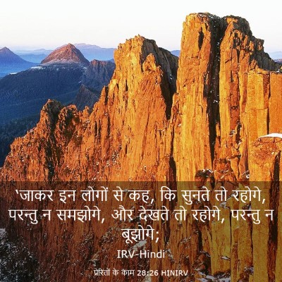 Picture 03 - प्रेरितों के काम 28:26 HINIRV - ‘जाकर इन लोगों से - Bible Verse Picture