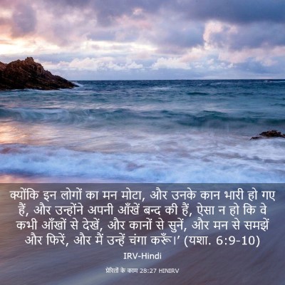 Picture 03 - प्रेरितों के काम 28:27 HINIRV - क्योंकि इन लोगों - Bible Verse Picture