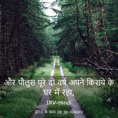 Picture 03 - प्रेरितों के काम 28:30 HINIRV - और पौलुस पूरे दो - Bible Verse Picture