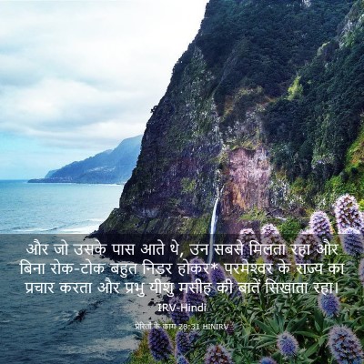 Picture 03 - प्रेरितों के काम 28:31 HINIRV - और जो उसके पास आते - Bible Verse Picture