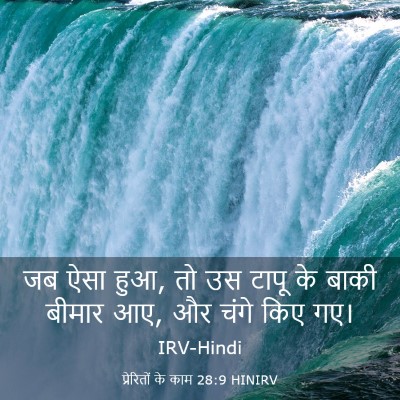 Picture 03 - प्रेरितों के काम 28:9 HINIRV - जब ऐसा हुआ, तो उस - Bible Verse Picture