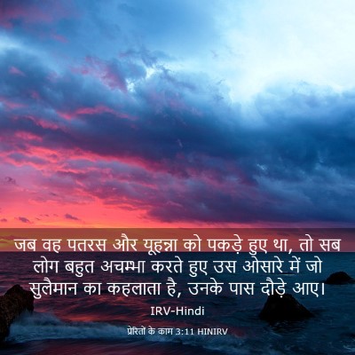 Picture 03 - प्रेरितों के काम 3:11 HINIRV - जब वह पतरस और - Bible Verse Picture