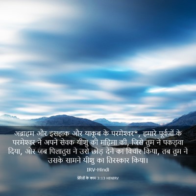 Picture 03 - प्रेरितों के काम 3:13 HINIRV - अब्राहम और इसहाक - Bible Verse Picture