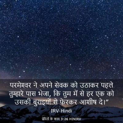 Picture 03 - प्रेरितों के काम 3:26 HINIRV - परमेश्‍वर ने अपने - Bible Verse Picture