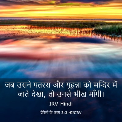 Picture 03 - प्रेरितों के काम 3:3 HINIRV - जब उसने पतरस और - Bible Verse Picture