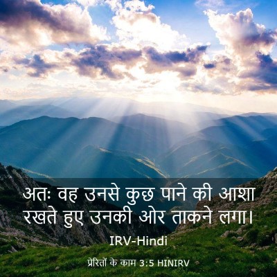 Picture 03 - प्रेरितों के काम 3:5 HINIRV - अतः वह उनसे कुछ - Bible Verse Picture