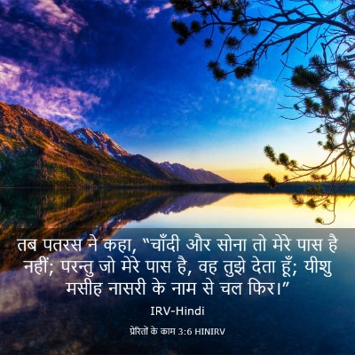 Picture 03 - प्रेरितों के काम 3:6 HINIRV - तब पतरस ने कहा, - Bible Verse Picture