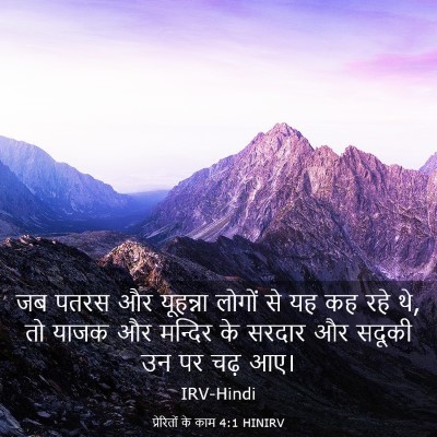 Picture 03 - प्रेरितों के काम 4:1 HINIRV - जब पतरस और यूहन्ना - Bible Verse Picture