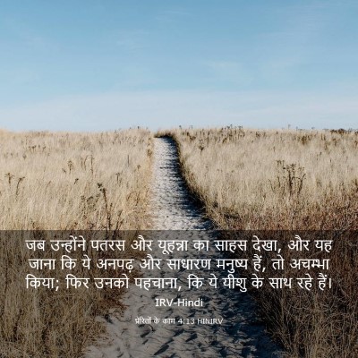 Picture 03 - प्रेरितों के काम 4:13 HINIRV - जब उन्होंने पतरस - Bible Verse Picture