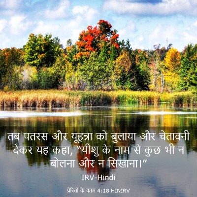 Picture 03 - प्रेरितों के काम 4:18 HINIRV - तब पतरस और यूहन्ना - Bible Verse Picture