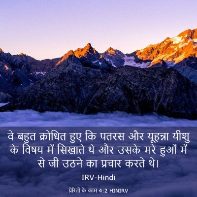 Picture 03 - प्रेरितों के काम 4:2 HINIRV - वे बहुत क्रोधित - Bible Verse Picture