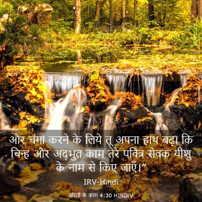 Picture 03 - प्रेरितों के काम 4:30 HINIRV - और चंगा करने के - Bible Verse Picture
