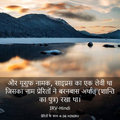 Picture 03 - प्रेरितों के काम 4:36 HINIRV - और यूसुफ नामक, - Bible Verse Picture