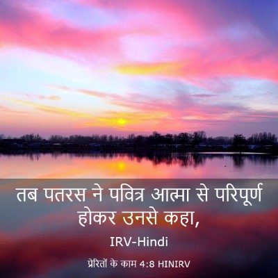 Picture 03 - प्रेरितों के काम 4:8 HINIRV - तब पतरस ने पवित्र - Bible Verse Picture
