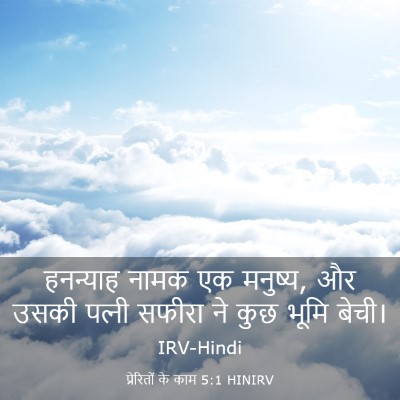 Picture 03 - प्रेरितों के काम 5:1 HINIRV - हनन्याह नामक एक - Bible Verse Picture