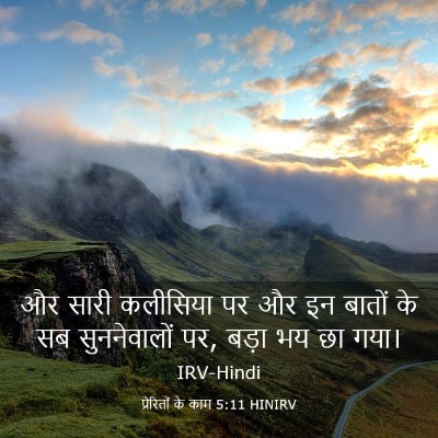 Picture 03 - प्रेरितों के काम 5:11 HINIRV - और सारी कलीसिया पर - Bible Verse Picture