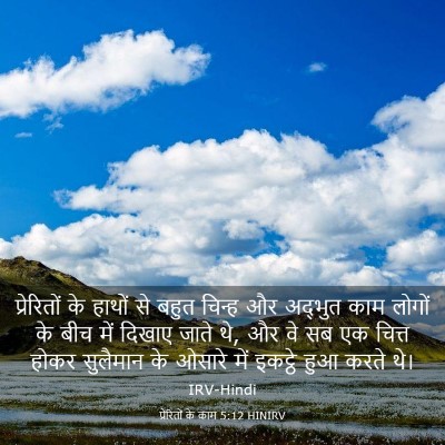 Picture 03 - प्रेरितों के काम 5:12 HINIRV - प्रेरितों के - Bible Verse Picture