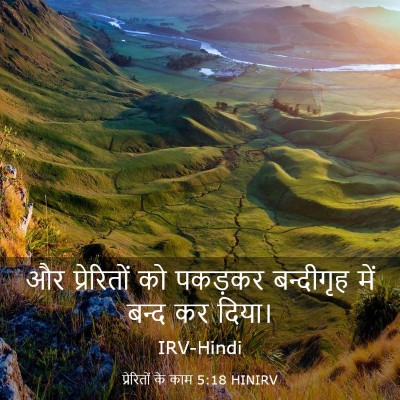 Picture 03 - प्रेरितों के काम 5:18 HINIRV - और प्रेरितों को - Bible Verse Picture