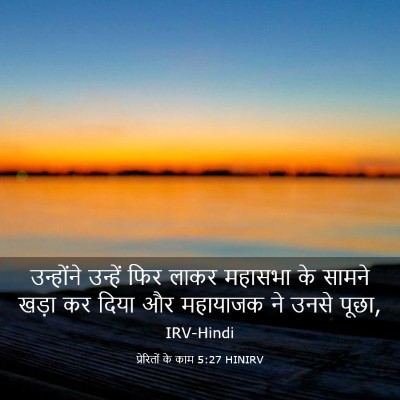 Picture 03 - प्रेरितों के काम 5:27 HINIRV - उन्होंने उन्हें - Bible Verse Picture