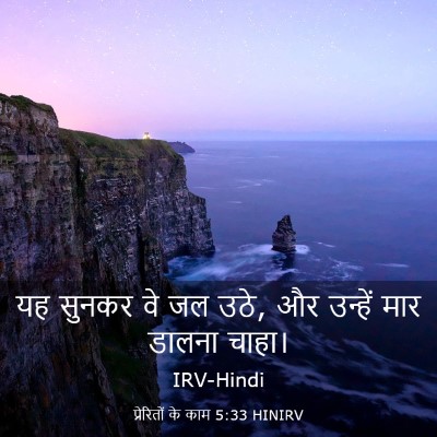 Picture 03 - प्रेरितों के काम 5:33 HINIRV - यह सुनकर वे जल उठे, - Bible Verse Picture