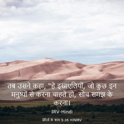Picture 03 - प्रेरितों के काम 5:35 HINIRV - तब उसने कहा, “हे - Bible Verse Picture