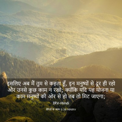 Picture 03 - प्रेरितों के काम 5:38 HINIRV - इसलिए अब मैं तुम से - Bible Verse Picture