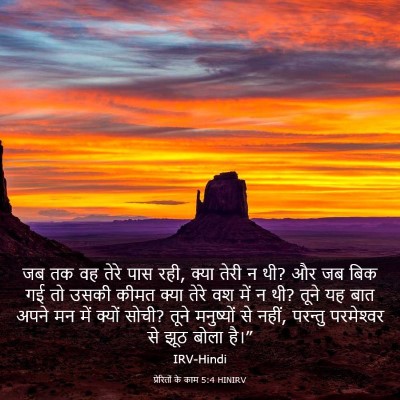 Picture 03 - प्रेरितों के काम 5:4 HINIRV - जब तक वह तेरे पास - Bible Verse Picture