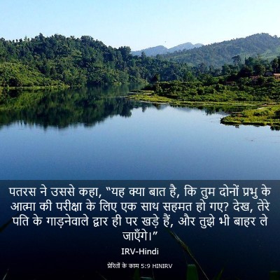 Picture 03 - प्रेरितों के काम 5:9 HINIRV - पतरस ने उससे कहा, - Bible Verse Picture