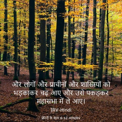 Picture 03 - प्रेरितों के काम 6:12 HINIRV - और लोगों और - Bible Verse Picture