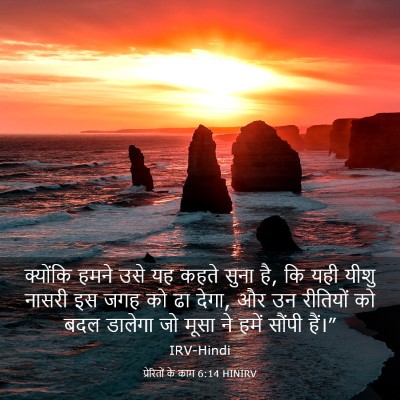 Picture 03 - प्रेरितों के काम 6:14 HINIRV - क्योंकि हमने उसे - Bible Verse Picture
