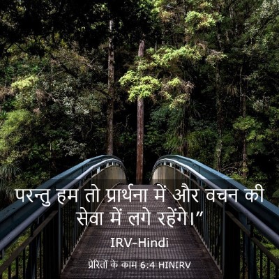 Picture 03 - प्रेरितों के काम 6:4 HINIRV - परन्तु हम तो - Bible Verse Picture