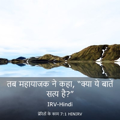 Picture 03 - प्रेरितों के काम 7:1 HINIRV - तब महायाजक ने कहा, - Bible Verse Picture