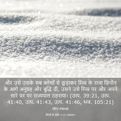 Picture 03 - प्रेरितों के काम 7:10 HINIRV - और उसे उसके सब - Bible Verse Picture