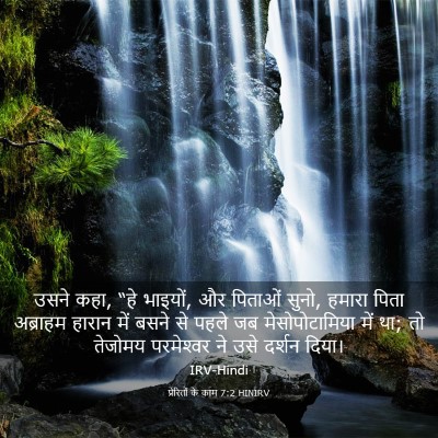 Picture 03 - प्रेरितों के काम 7:2 HINIRV - उसने कहा, “हे - Bible Verse Picture