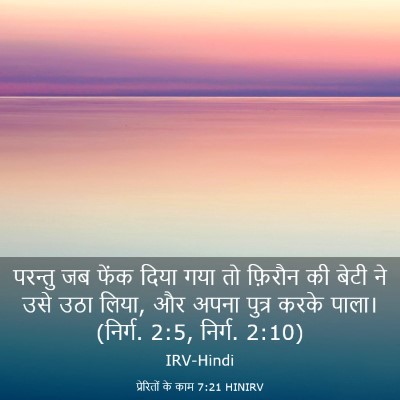 Picture 03 - प्रेरितों के काम 7:21 HINIRV - परन्तु जब फेंक - Bible Verse Picture