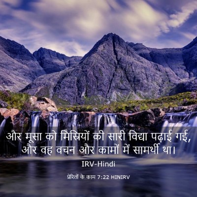 Picture 03 - प्रेरितों के काम 7:22 HINIRV - और मूसा को - Bible Verse Picture