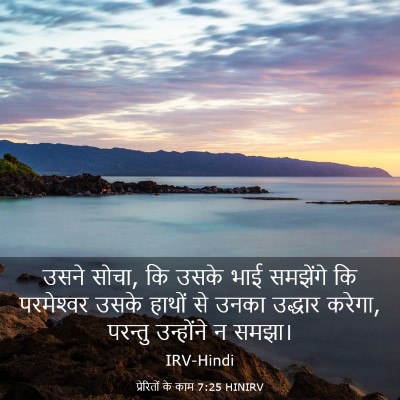 Picture 03 - प्रेरितों के काम 7:25 HINIRV - उसने सोचा, कि उसके - Bible Verse Picture
