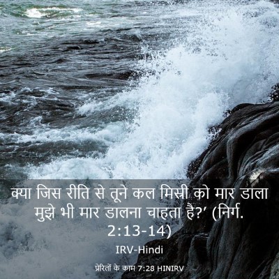 Picture 03 - प्रेरितों के काम 7:28 HINIRV - क्या जिस रीति से - Bible Verse Picture
