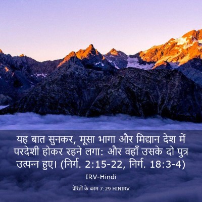 Picture 03 - प्रेरितों के काम 7:29 HINIRV - यह बात सुनकर, मूसा - Bible Verse Picture