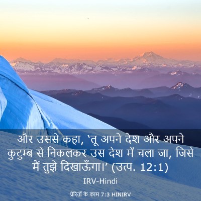 Picture 03 - प्रेरितों के काम 7:3 HINIRV - और उससे कहा, ‘तू - Bible Verse Picture