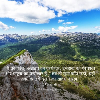 Picture 03 - प्रेरितों के काम 7:32 HINIRV - “मैं तेरे पूर्वज, - Bible Verse Picture