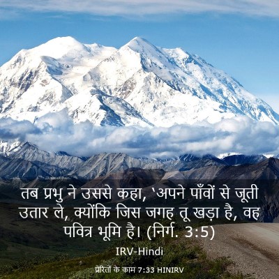 Picture 03 - प्रेरितों के काम 7:33 HINIRV - तब प्रभु ने उससे - Bible Verse Picture