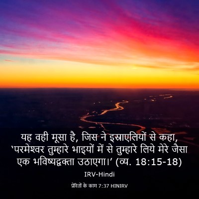 Picture 03 - प्रेरितों के काम 7:37 HINIRV - यह वही मूसा है, जिस - Bible Verse Picture